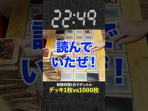 【1分遊戯王】デッキ1枚vs1000枚デュエルがあまりにもクソゲーw【初期遊戯王】#遊戯王 #yugioh #マスターデュエル #ポケカ #デュエマ