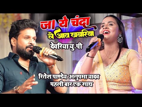 #anupama_yadav पहली बार एक साथ देवरिया में रितेश पाण्डेय #ritesh_pandey अनुपमा यादव -जा ये चंदा