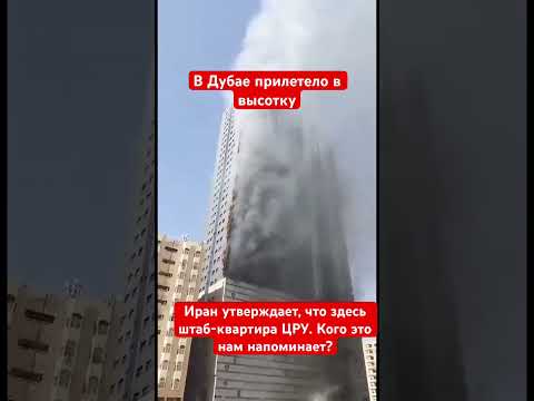 Иран бьет по гражданской инфраструктуре в Дубае