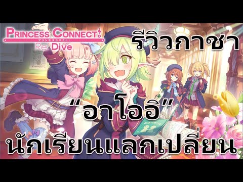 Princess Connect Re: Dive TH รีวิวกาชาตู้ต่อไป อาโออิ (นักเรียนแลกเปลี่ยน) ตัวลดเกาะแนวหลังมาแล้ว