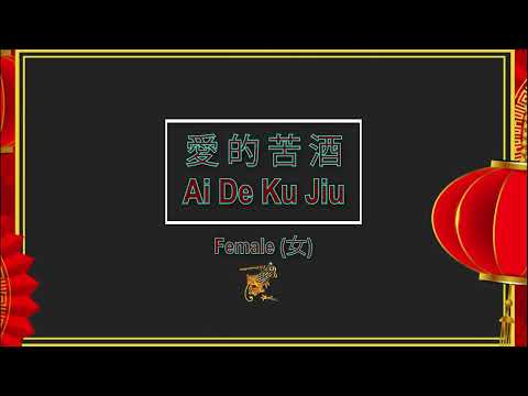 愛的苦酒 (Ai De Ku Jiu) Female – Karaoke Mandarin