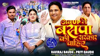 UP में बसपा की सरकार चाहिए || UP Me BSP Ki Sarkar Chahiye #ravirajbaudh #preetibaudh BSP SONG 2025