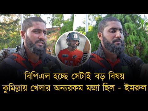 বিপিএল হচ্ছে সেটাই বড় বিষয়,কুমিল্লায় খেলার অন্যরকম মজা ছিল,এবার লিজেন্ডস লিগ খেলার চেষ্টা করবো-ইমরুল