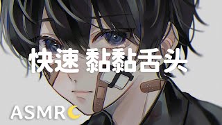【ASMR】欺负耳朵❤ 黏黏的快速弹舌舔耳👅/会员音频预览