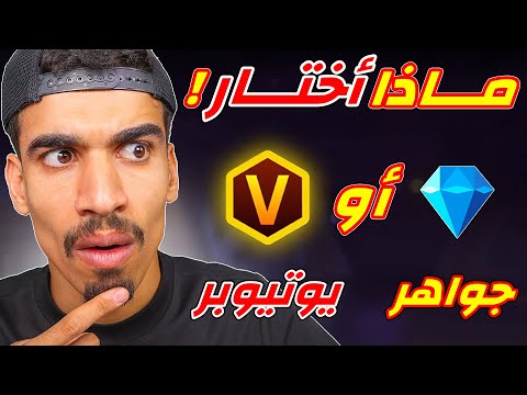 يوتيوبر او الجواهر ؟؟