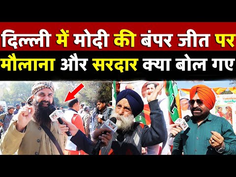 Delhi में Modi की बंपर जीत पर मौलाना और सरदार क्या बोल गए | All India News