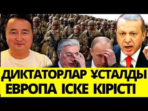 ТОҚАЕВ ПЕН ПУТИННІҢ ҚЫЛМЫСЫ ЕВРОПАҒА ӘШКЕРЕ БОЛДЫ.  / СЕРІКЖАН  БІЛӘШҰЛЫ