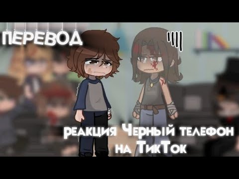 The reaction of the "Black Phone" to TIKTOK + Grabber | Реакция "Черный телефон" на ТИКТОК + Граббер