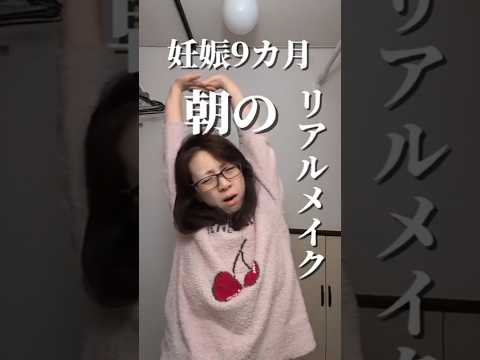 妊婦のリアル朝メイク!!! #shorts #妊婦生活