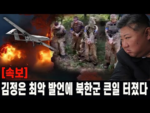 [속보] 김정은 최악 발언에 우크라 전장터 북한군 큰일 터졌다