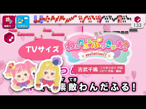 【カラオケ】わんだふるぷりきゅあ！evolution!! (TV Size) / 吉武千颯 練習用製作カラオケ【複數キー収録】 ― TVアニメ オープニング主題歌