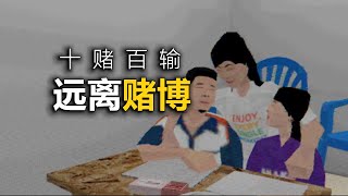 遠離賭博！它會讓你家破人亡，幸福將與你無關！
