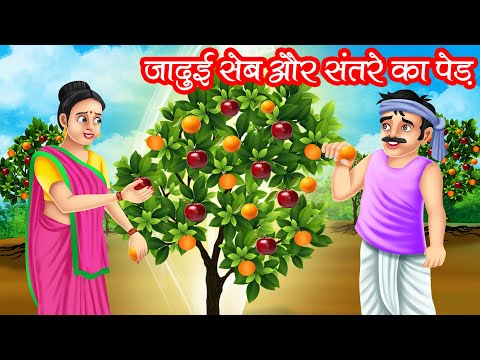 जादुई सेब और संतरे का पेड़ | JADUI SEB OR SANTRE KA PED | HINDI KAHANIYA | MORAL STORIES | KAHANI