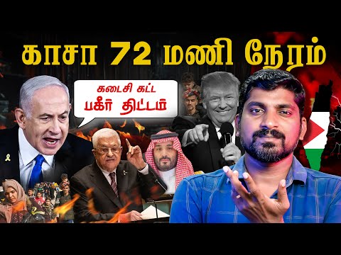 Gaza 72 Hours | இஸ்ரேலின் திட்டம் | மொத்தமாக அழியும் காசா | முதுகில் குத்தும் USA | Tamil Pokkisham