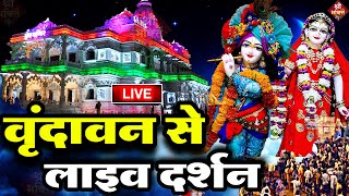 वृंदावन से लाइव 🔴: Live Shri Krishna Janmashtami Darshan 2025 | Live Darshan Mathura Janmbhoomi