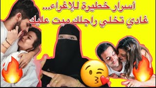 أقوى طرق الإغراء اللي تخلي راجلك يحماق عليك! أسرار ما عمره غادي ينساك🔥