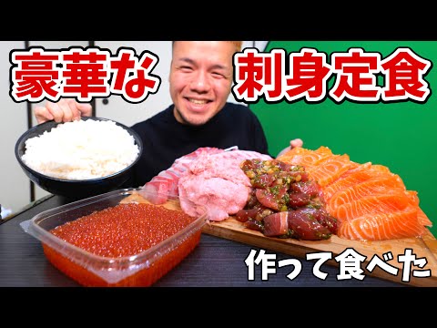 【大食い】コストコで好きなだけお刺身買って豪華定食にしてみた【大胃王】
