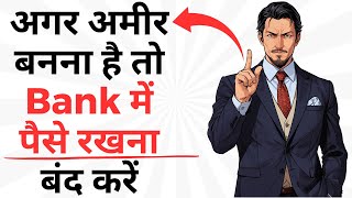 अगर अमीर बनना है तो पैसे Bank में न रखें | 6 Best Assets That Will Protect your Money