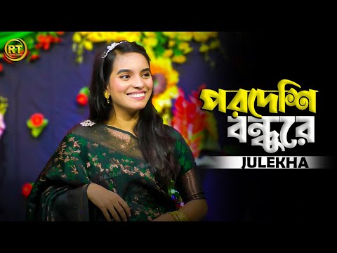 Pordeshi Bondhu Re || পরদেশি বন্ধুরে আমারে ছাইরা রে || Julekha Sorkar