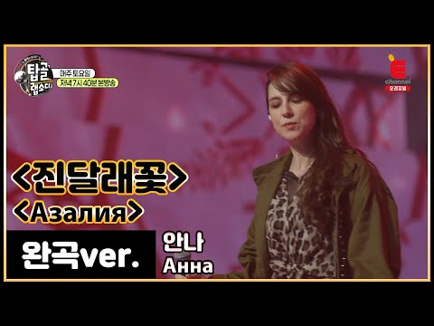 [완곡ver.] 러시아어로 듣는 마야 - 진달래꽃 (러시아_안나)│[탑골랩소디(topgoal rhapsody)] 토요일 저녁 7시 40분