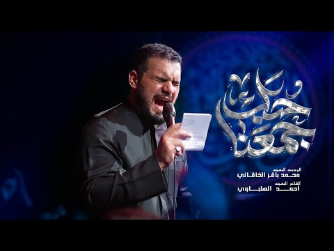 حبك جمعنا | محمد باقر الخاقاني | حسينية غريب طوس عليه السلام