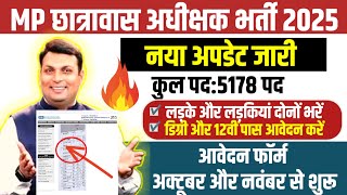 MP Chhatrawas Adhikshak Bharti 2025 Date। मध्य प्रदेश छात्रावास अधीक्षक भर्ती कब आएगी जाने अपडेट 
