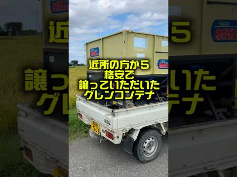 近所の方から格安で譲っていただいたグレンコンテナ#shorts #佐渡 #農業 #農家 #米作り #稲刈り #田んぼ #コンテナ #コシヒカリ #こしいぶき #米 #コメ #失敗 #仕事 #作業