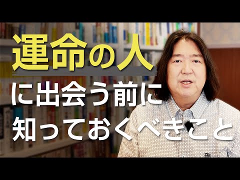 “運命の人”に出会う前に知っておくべきこと