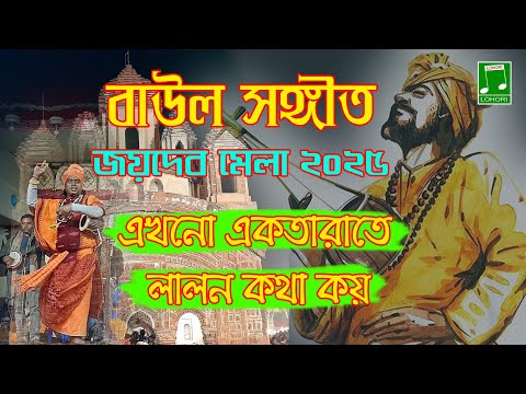 Ekhono Ektarate Lalan Kotha Koy (Baul Song) | Lohori Audio | GoBindas Bangla Geeti