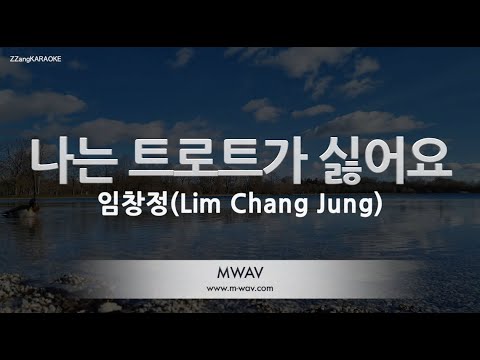 [짱가라오케/노래방] 임창정(Lim Chang Jung)-나는 트로트가 싫어요 [ZZang KARAOKE]