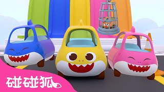 [Best] 和鯊魚寶寶一起營救威廉 🚗 Let's Rescue William with Baby Shark | 鯊魚一家 汽車 兒歌 鯊魚歌 Baby Shark 碰碰狐 Pinkfong!
