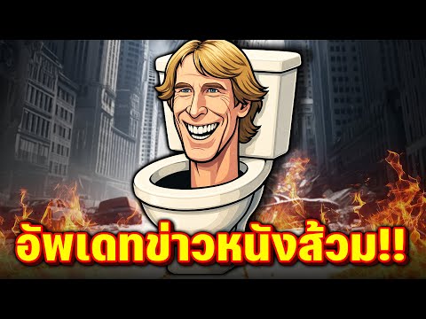 ส้วมเวอร์ชั่นหนังใกล้จะมาแล้ว!! - Skibidi Toilet MOVIE
