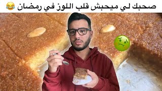 رمضان . صحبك لي ميحبش قلب اللوز 😂 -ISLAM BLD