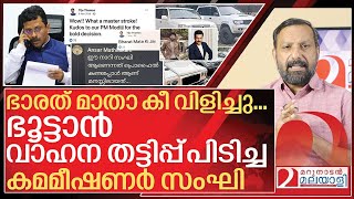 ഭൂട്ടാൻ തട്ടിപ്പ് പൊക്കിയ കമ്മീഷണറെ സംഘിയാക്കി ആക്രമണം I Cyber attack against customs commissioner