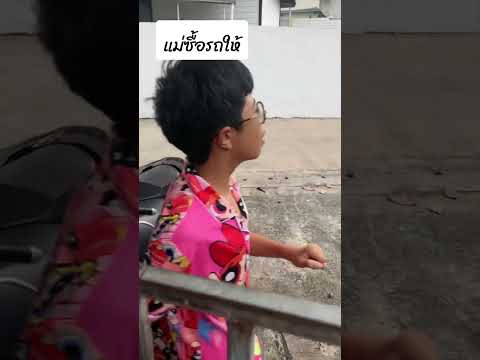 ป้าซื้อรถให้🤣🤣🤣