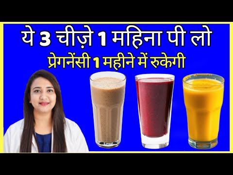 ये 3 चीज़े 1 महिना पी लो, प्रेगनेंसी 1 महीने में रुकेगी | HOW TO CONCEIVE PREGNANCY FAST ?