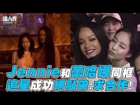 【Jennie】和蕾哈娜同框 追星成功網敲碗:求合作!