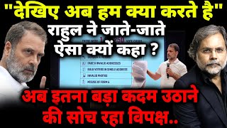 Rahul Gandhi Next Step : "देखिए अब हम क्या करते है" राहुल ने जाते-जाते ऐसा क्यों कहा ?