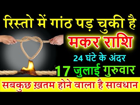 मकर राशि 17 जुलाई 2025 सबकुछ ख़तम होने वाला है सावधान  #MakarRashi