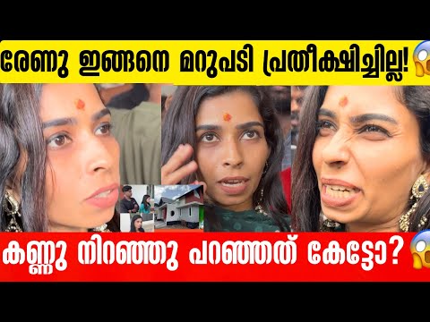 വീടിന്റെ കാര്യം ചോദിച്ചപ്പോൾ കണ്ണു നിറഞ്ഞു രേണു സുധി കൊടുത്ത മറുപടി കേട്ടോ? 😱 Renu Sudhi Home issue