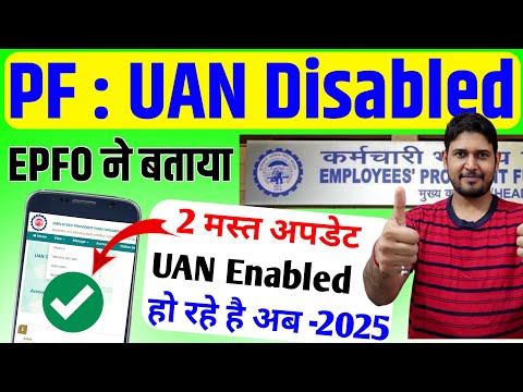 UAN Disabled Problem 🎉 Good News : uan disbaled new update 2025 | uan disabled ko enable kaise kare