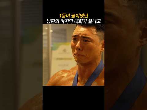 근육 남편의 대회가 끝나고….