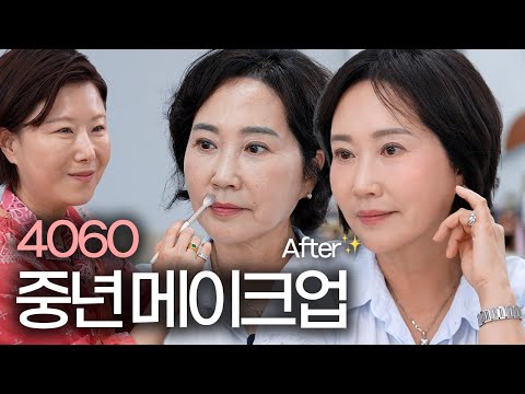 5060 중년 메이크업‼️깔끔하고 부드러운 인상 이렇게 해보세요‼️ 아이라인 문신 커버 | 말린 입술 보정 | 아이크림추천