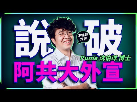 就是不讓你炒作，提前說破大外宣的鋪陳讓它尷尬！feat. 民進黨立委 沈伯洋博士