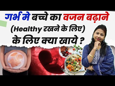गर्भ मे बच्चे का वजन बढ़ाने, Healthy रखने के लिए क्या खाये ? how to increase baby weight in pregnancy