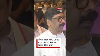 Jharkhand के CM Hemant Soren ने JSSC-CGL Exam रद्द करने की घोषणा की