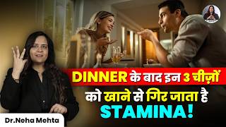 रात में बेड टाइम Energy बनाये रखना है? तो डिनर के बाद ये 3 चीज़े  मत खाना! | Dr Neha Mehta | IN HINDI