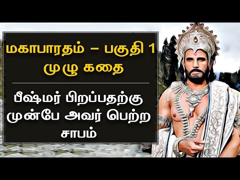 Mahabharatham in Tamil Episode 1 | பீஷ்மர் பிறப்பதற்கு முன்பே அவர் பெற்ற சாபம் | Bioscope