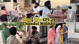 ਚੰਡਾਲ ਨੂੰਹਾਂ , Chandaal Nooha, EPI-29, ਅੱਜ ਦੀ ਕੌੜੀ ਸੱਚਾਈ, New Punjabi Video 2025, PREET SANDEEP