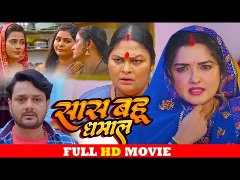 सास बहू धमाल - Full Movie | #Amrapali Dubey,#Richa Dixit की सबसे ज़बरदस्त फिल्म | New Bhojpuri Movie